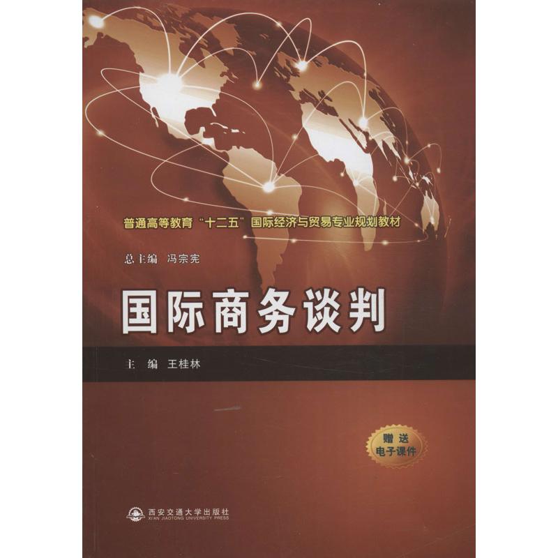 国际商务谈判