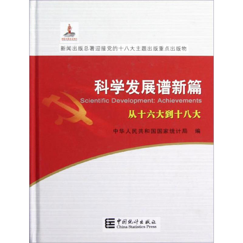 科学发展谱新篇:从十六大到十八大