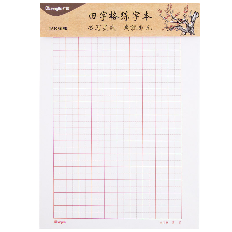 【广博京东自营官方旗舰店】16K加厚田字格练字本/书法练习本价格走势、好评如潮,品质有保障!