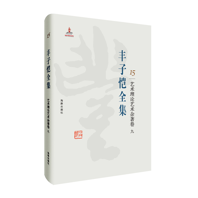 丰子恺全集 艺术理论艺术杂著卷九