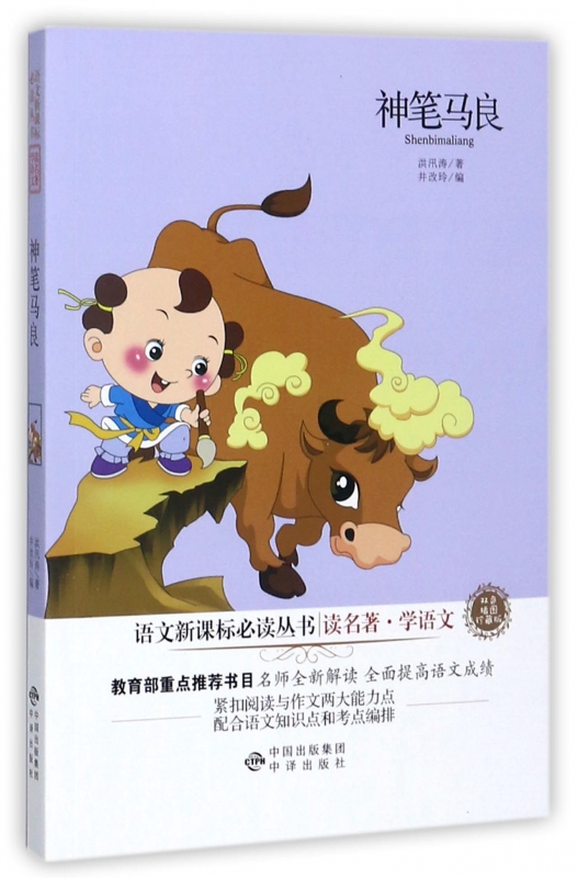 神笔马良(双色插图珍藏版)/读名著学语文