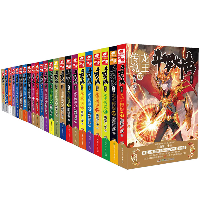 斗罗大陆第三部 龙王传说(套装1-23册