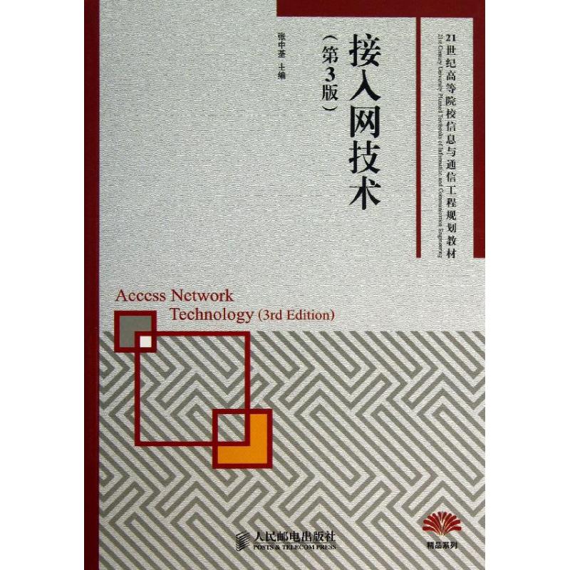 接入网技术(第3版)