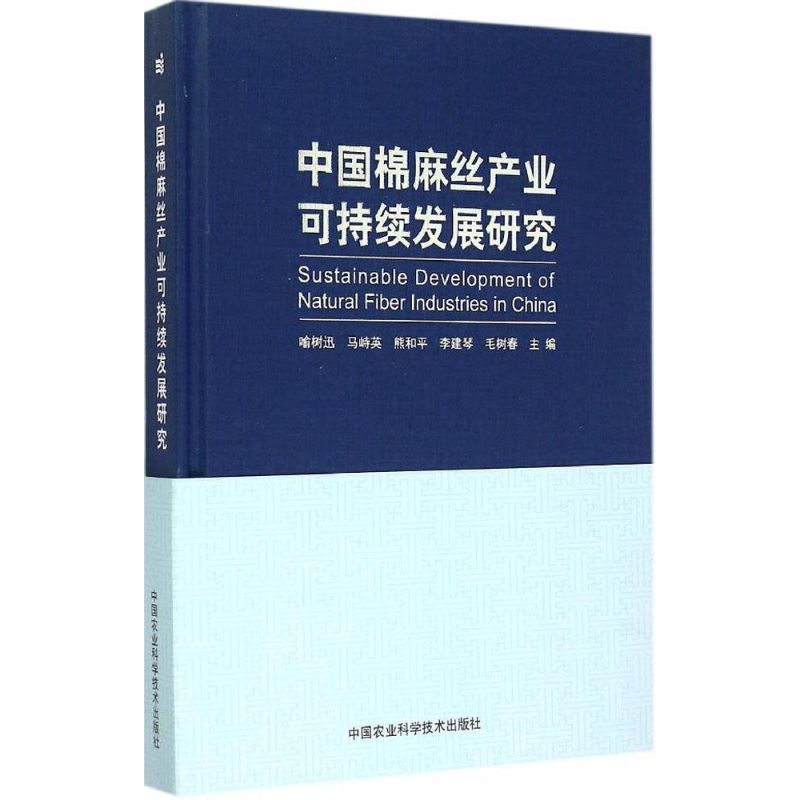 中国棉麻丝产业可持续发展研究