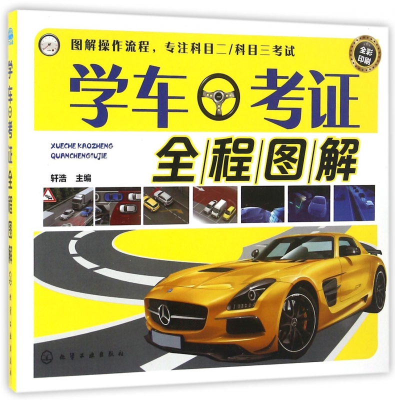 学车考证全程图解(全彩印刷)