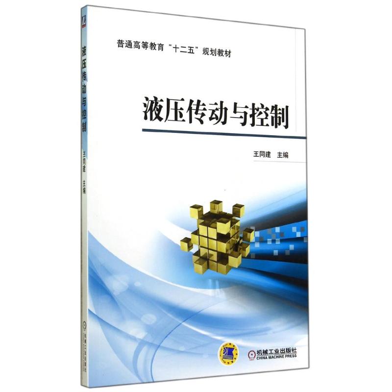 液压传动与控制/王同建