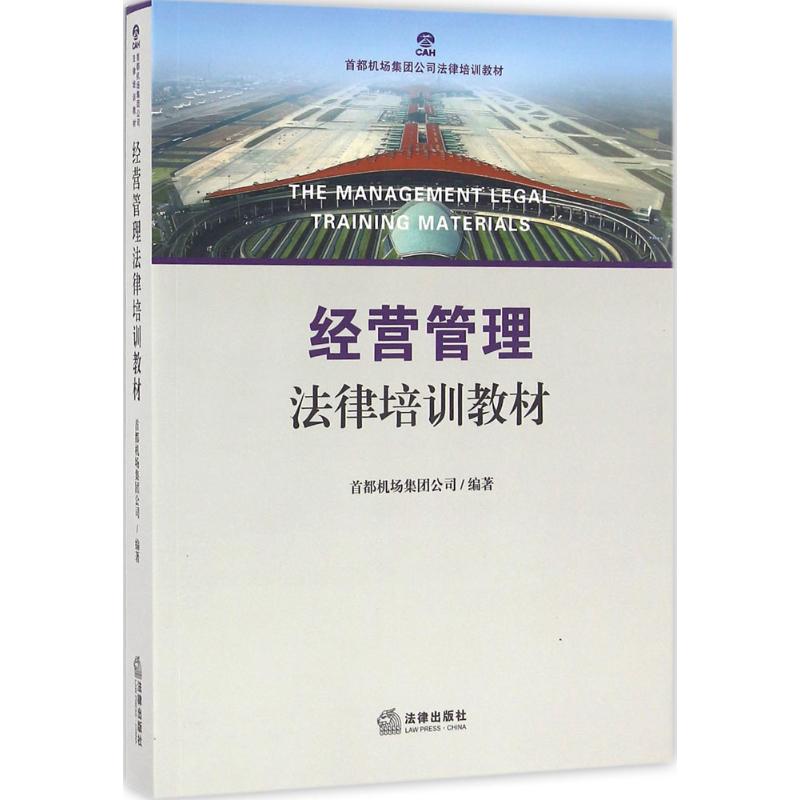 经营管理法律培训教材