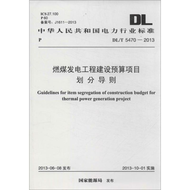 燃煤发电工程建设预算项目划分导则
