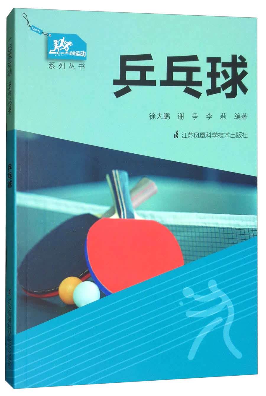 [正版图书]一起做运动系列丛书：乒乓球