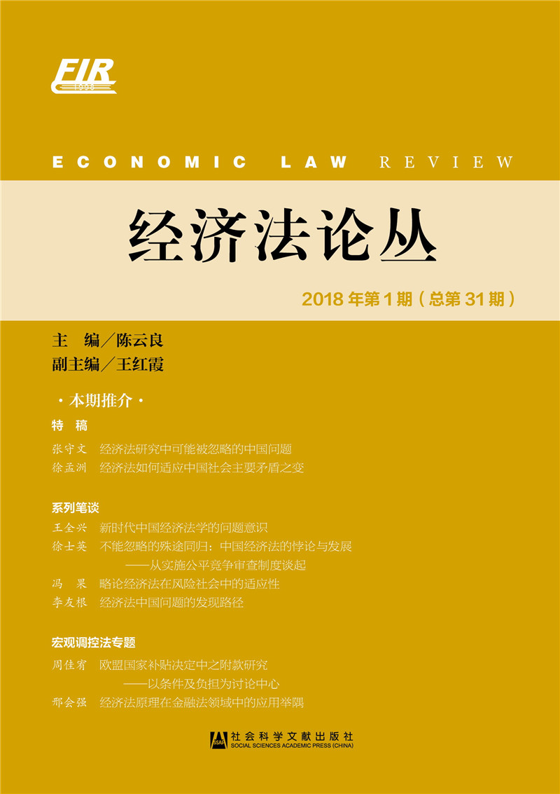 经济法论丛 2018年第1期（总第31期）