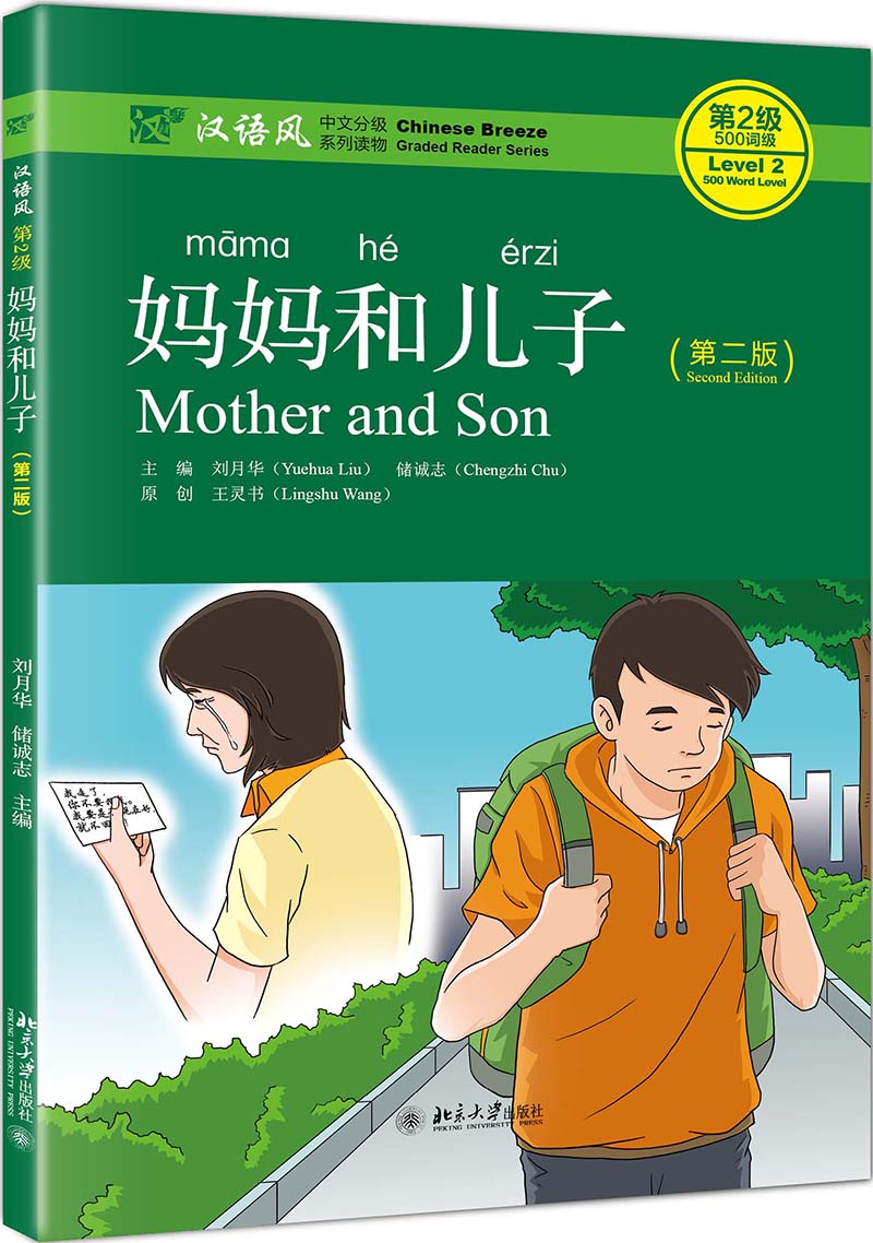 妈妈和儿子(第2版)