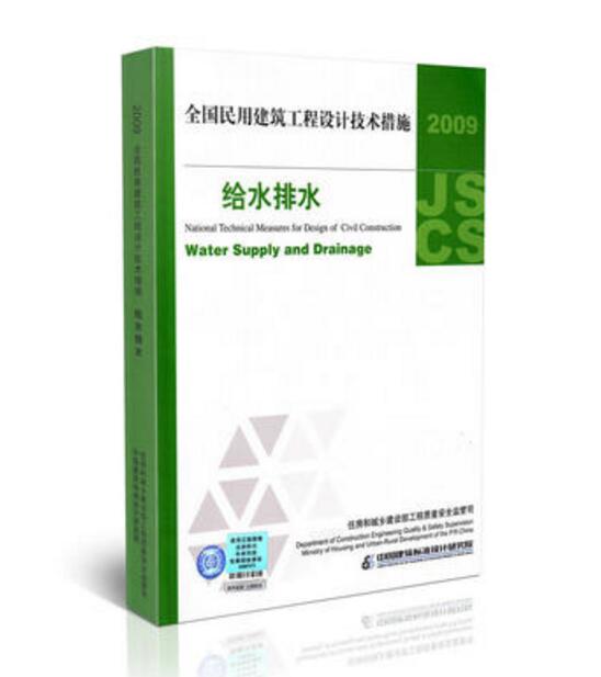 全国民用建筑工程设计技术措施 给水排水 2009JSCS-3 azw3格式下载