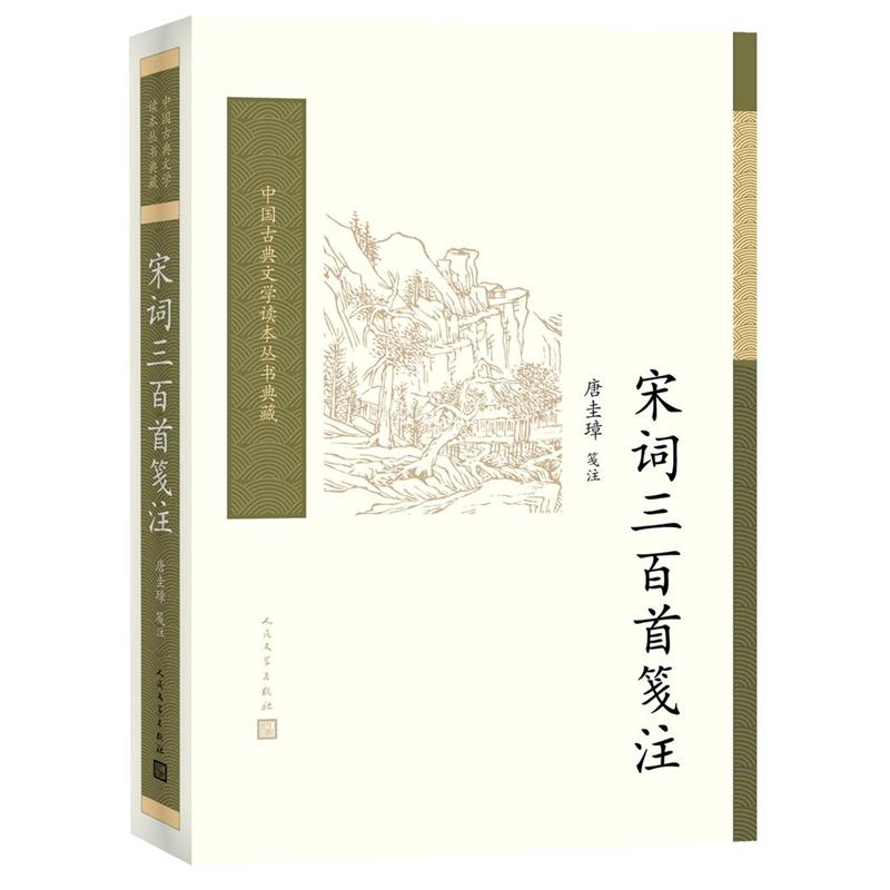 宋词三百首笺注-中国古典文学读本丛书典藏