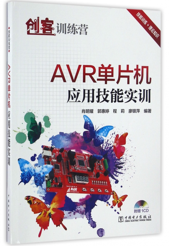 AVR单片机应用技能实训(附光盘)/创客训练营