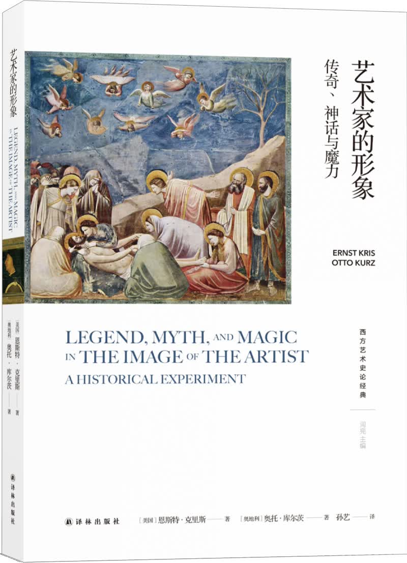 艺术家的形象：传奇、神话与魔力