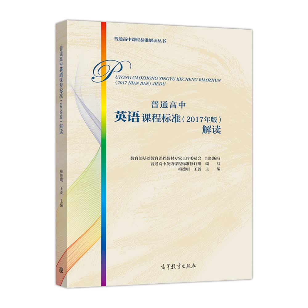 普通高中英语课程标准(2017年版)解读9787040496048 9787040496048