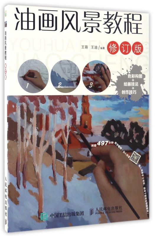 油画风景教程(修订版)