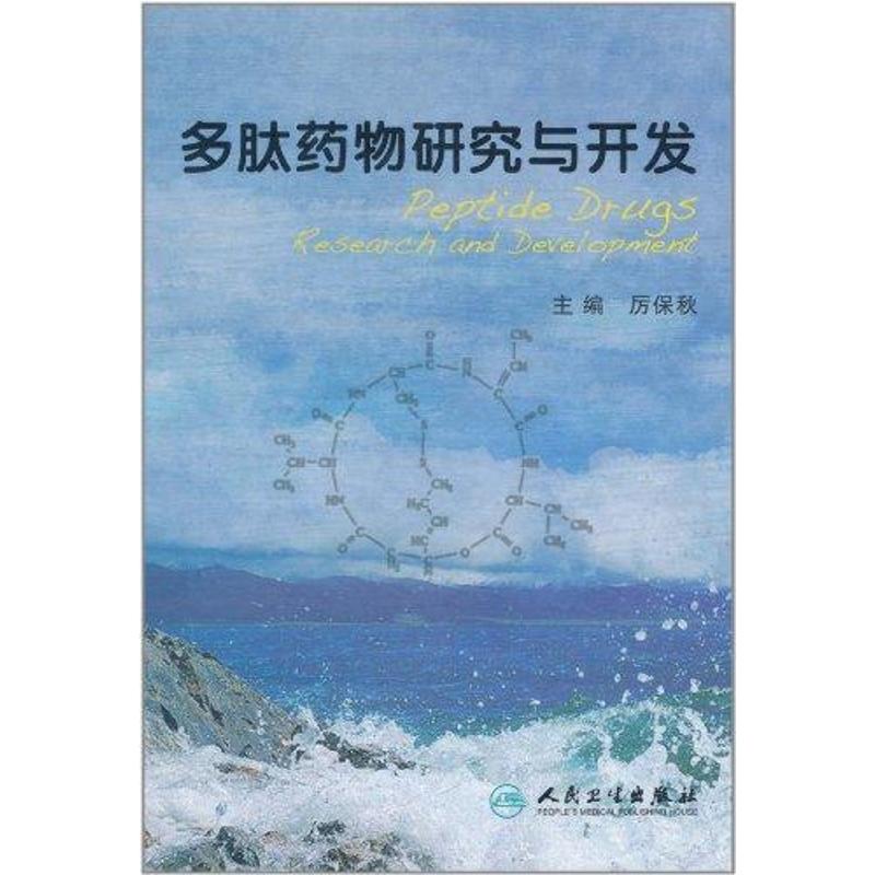 多肽药物研究与开发