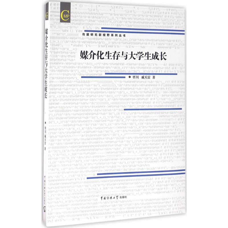 媒介化生存与大学生成长