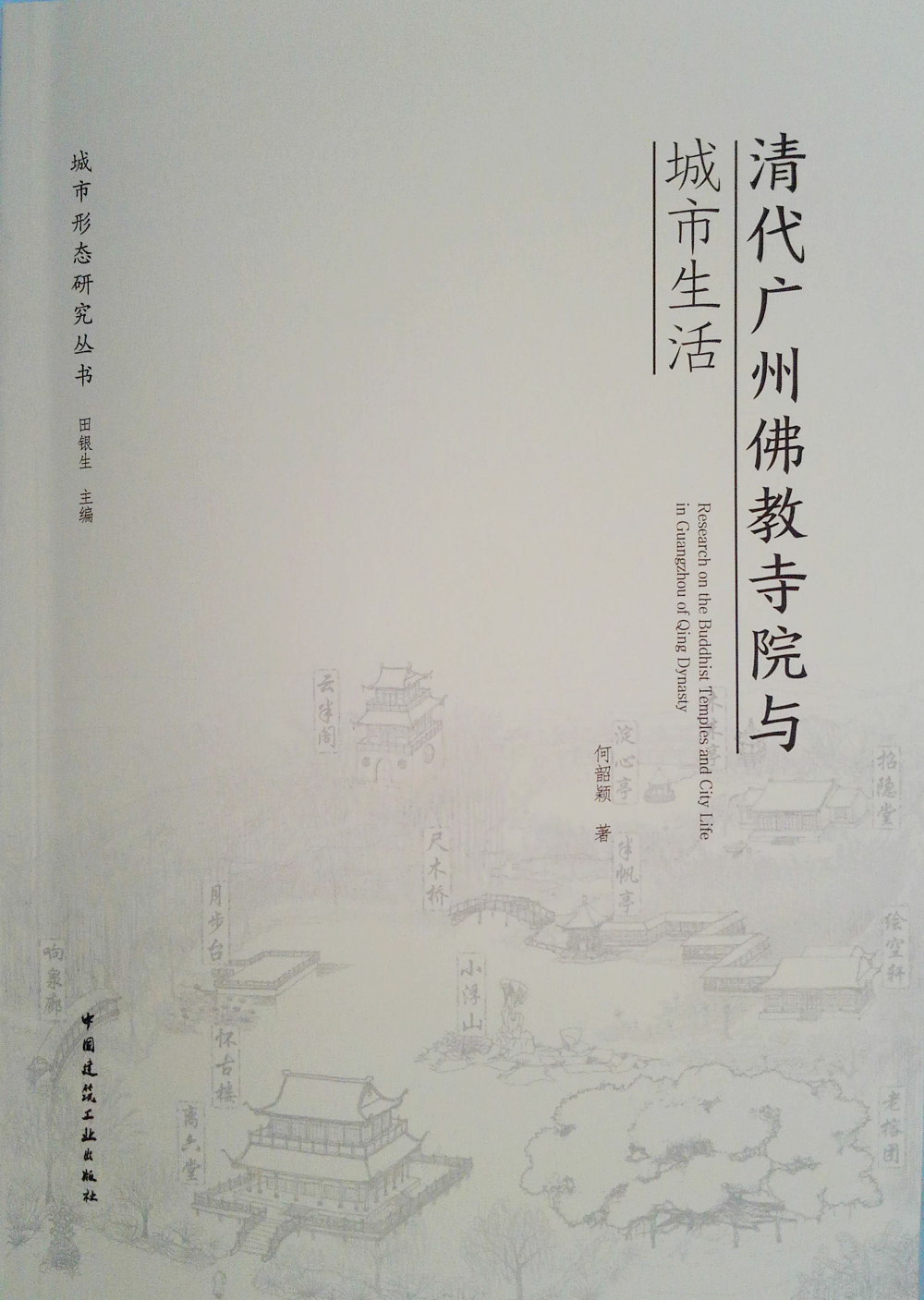 清代广州佛教寺院与城市生活