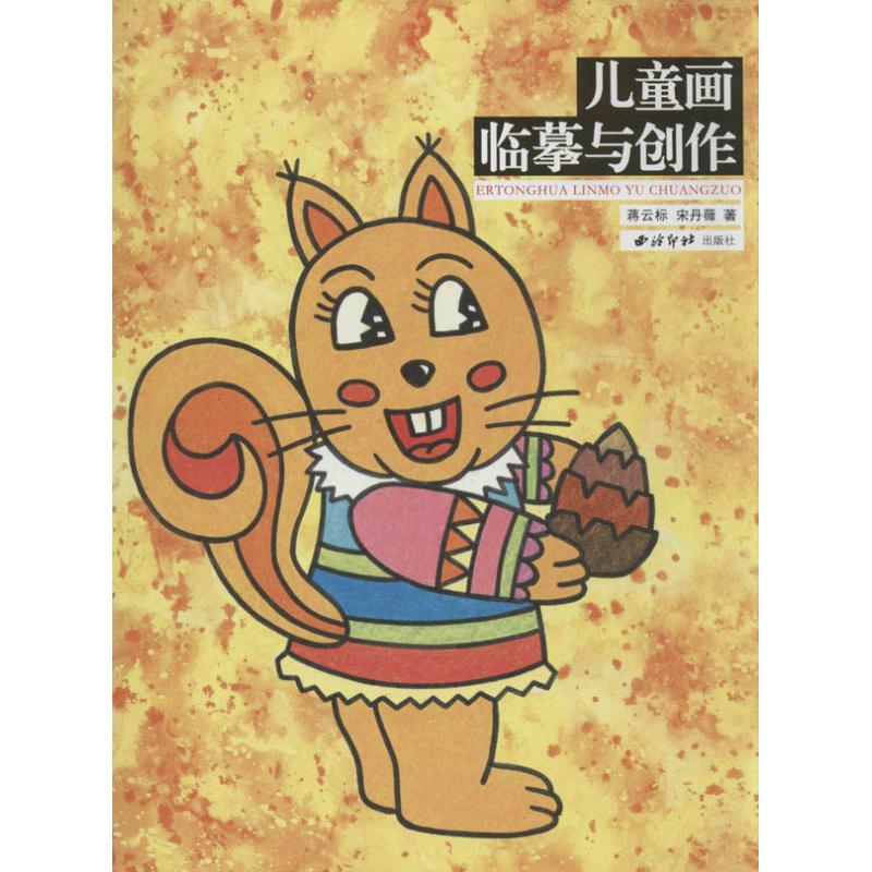 儿童画临摹与创作