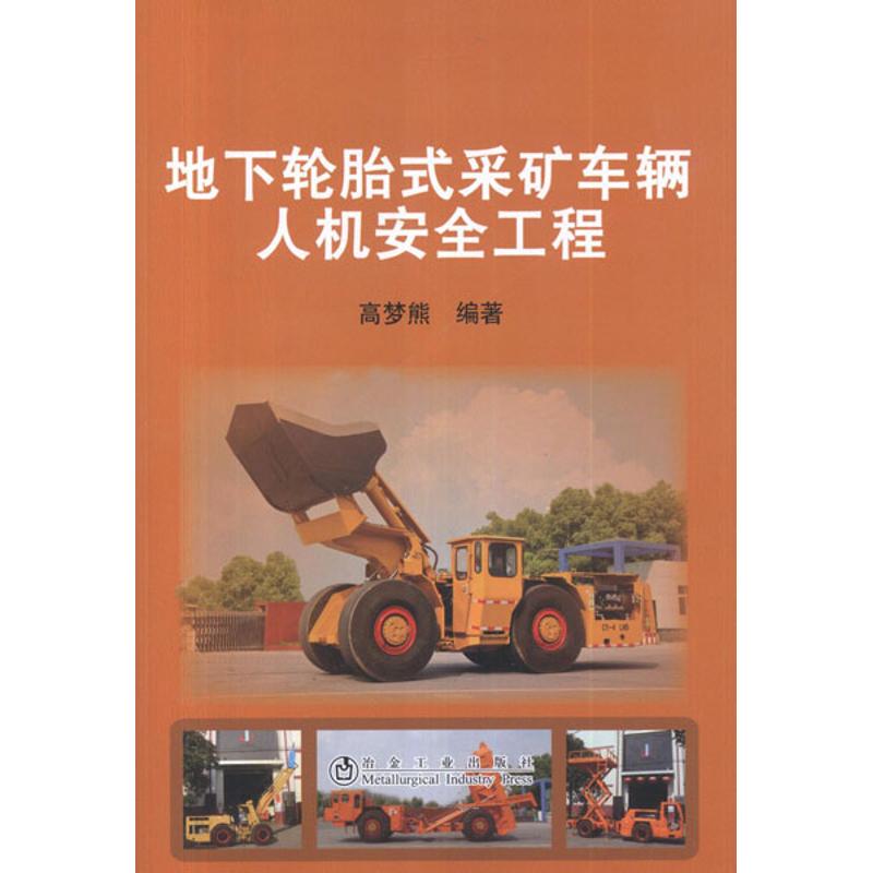 地下轮胎式采矿车辆人机安全工程
