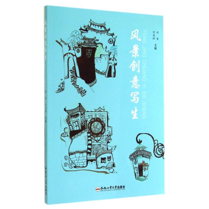 风景创意写生
