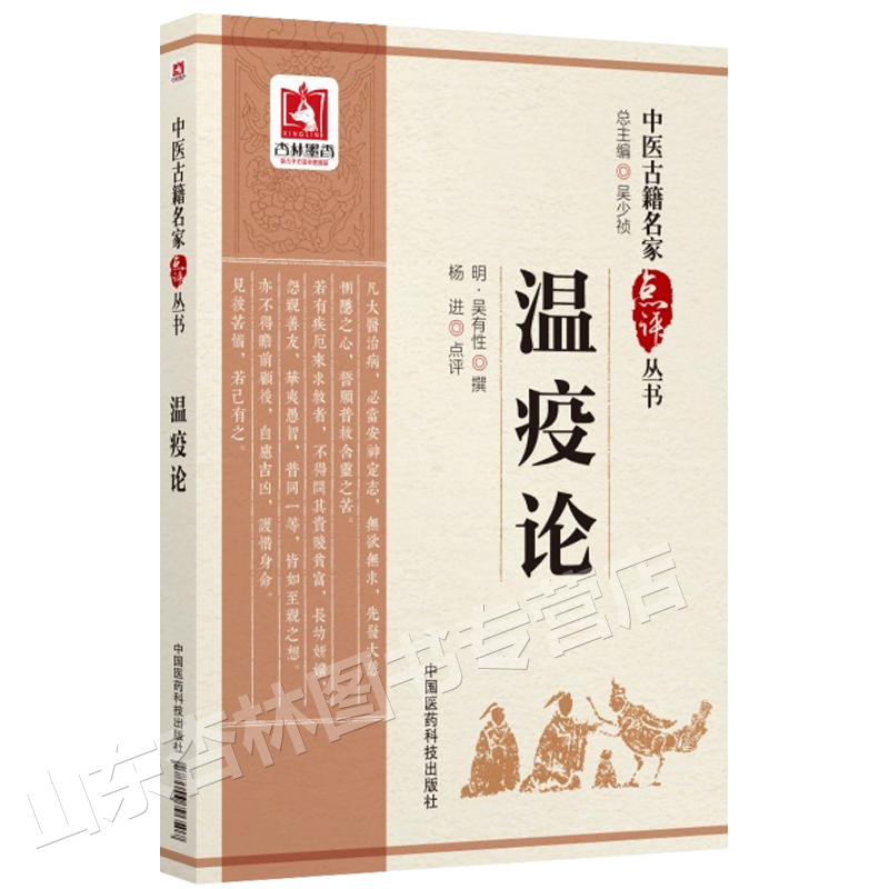 正版 瘟疫论 中医古籍名家点评从书 明 吴有性撰 杨进点评 中国医药科技出版社97875067965