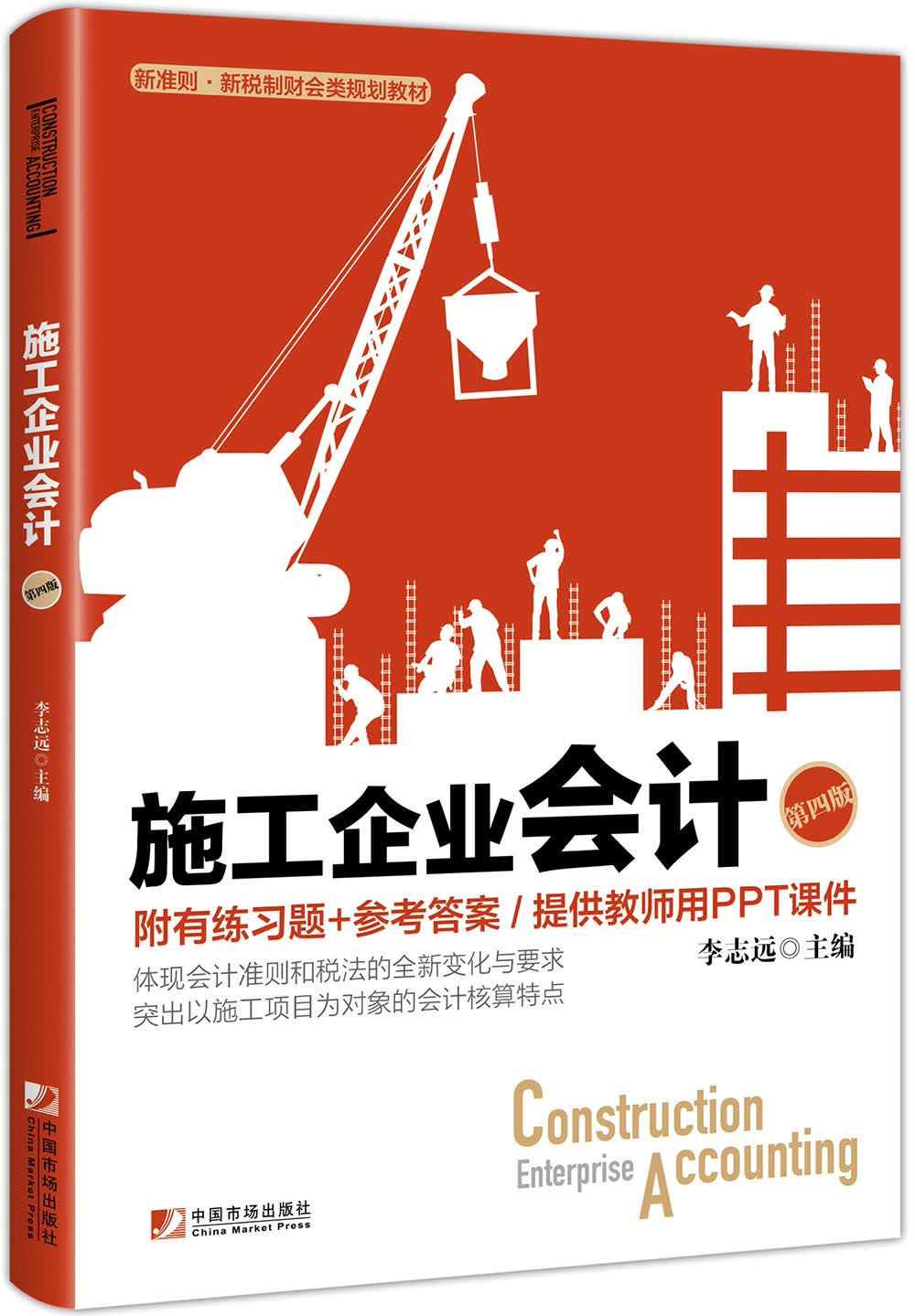 施工企业会计（第四版）