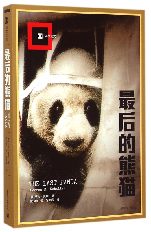最后的熊猫 译文纪实 八十年代中国的历史记录 熊猫世界的隐秘与哀愁 艰难促成的熊猫项目 能否改变熊猫命运
