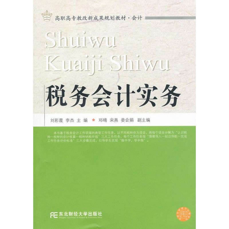 税务会计实务