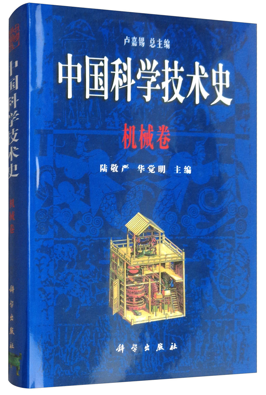 中国科学技术史：机械卷