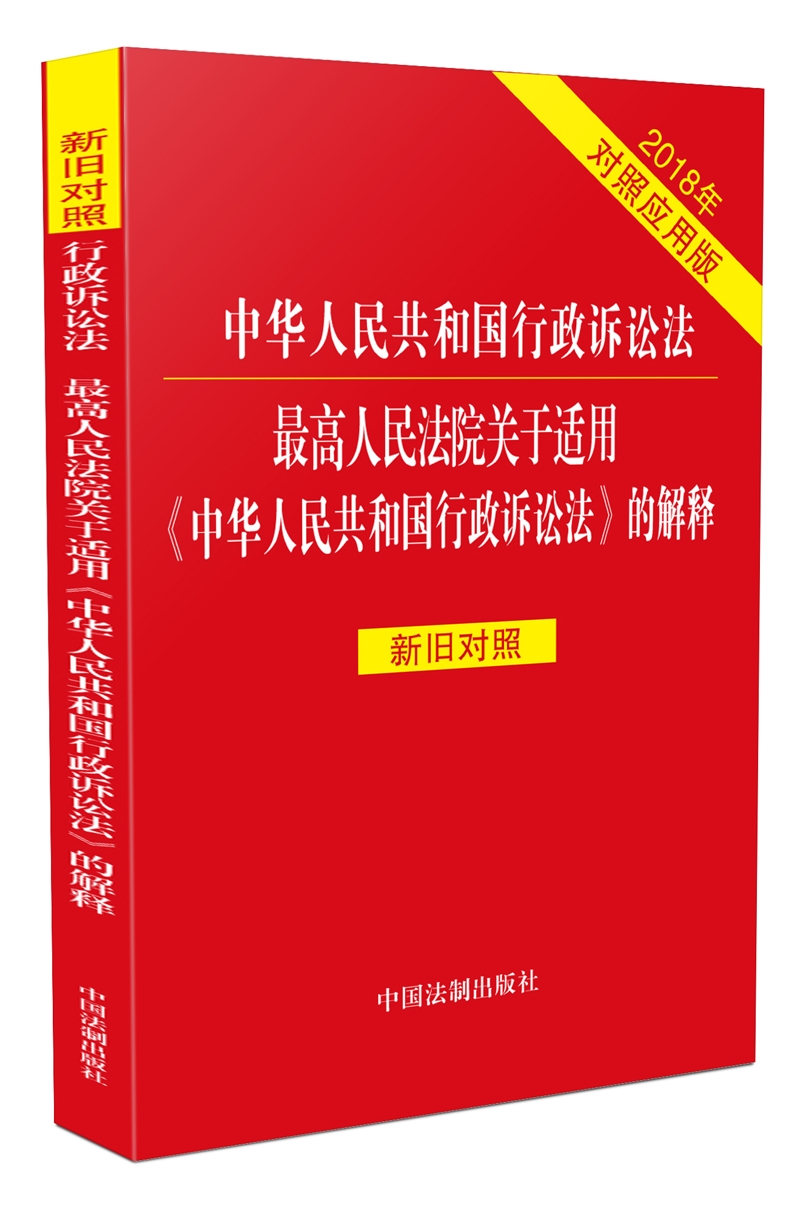 [正版图书]中华人民共和国行政诉讼法 ~高人民法院关于适用《中华人民