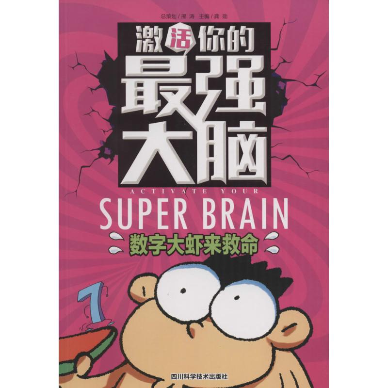 激活你的最强大脑数字大虾来救命