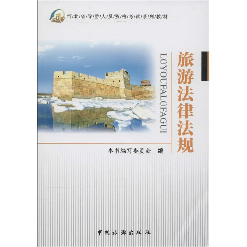 旅游法律法规