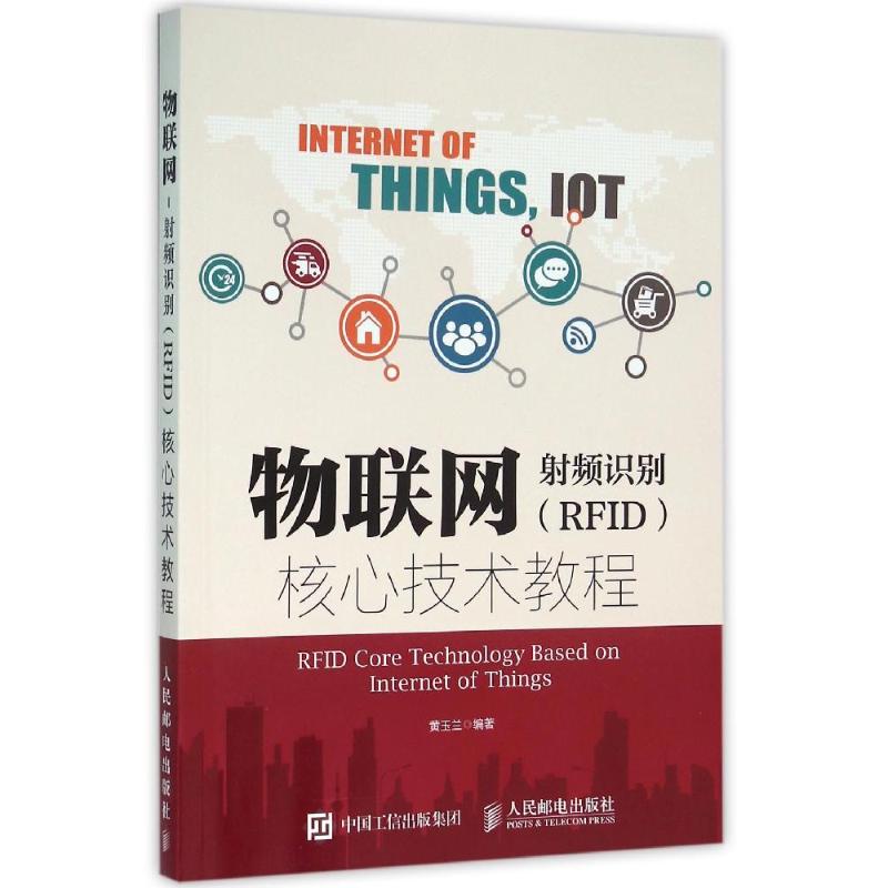 物联网-射频识别(RFID)核心技术教程/黄玉兰