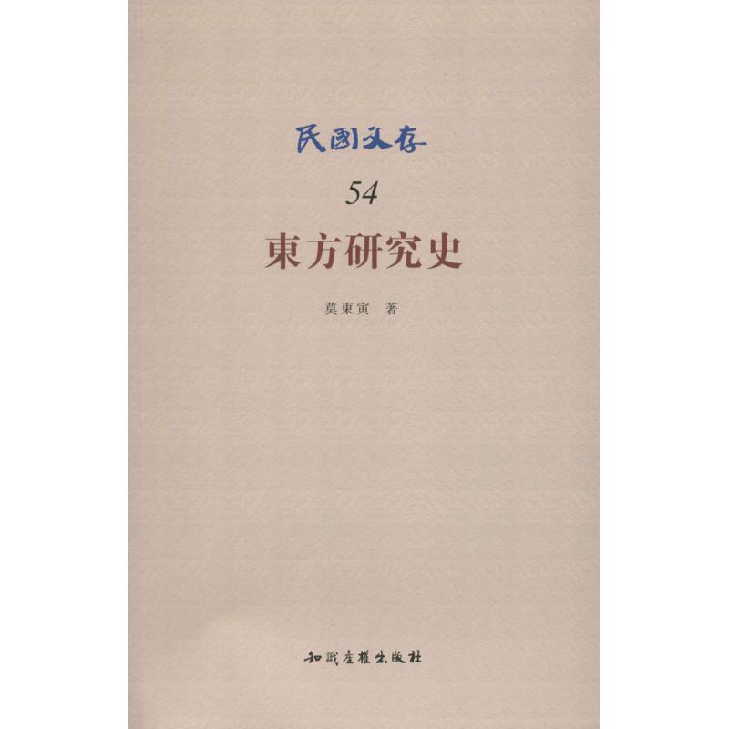 东方研究史(54)