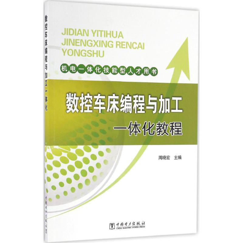 数控车床编程与加工一体化教程