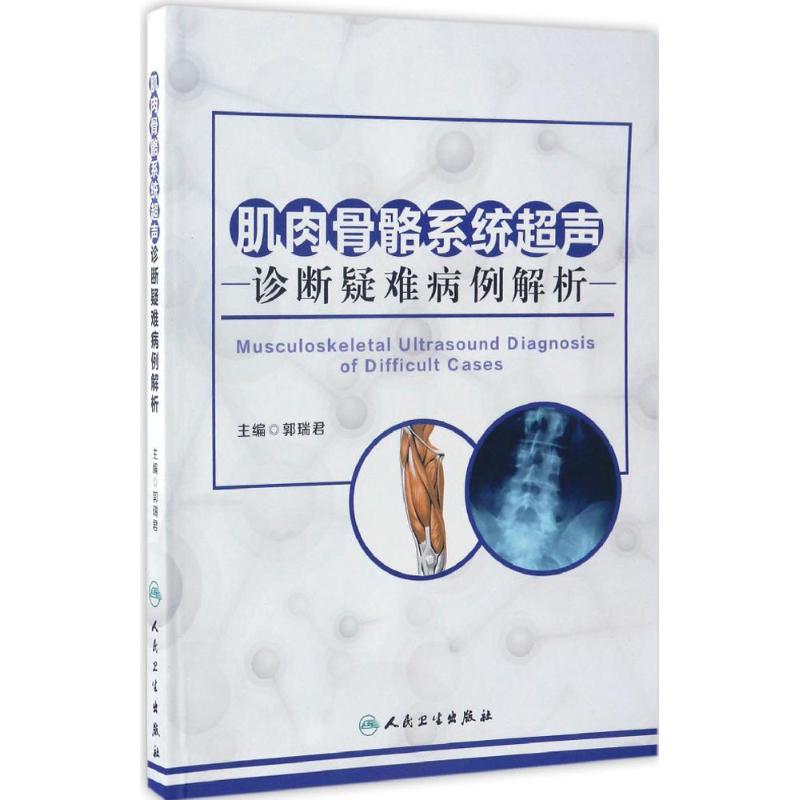 肌肉骨骼系统超声诊断疑难病例解析