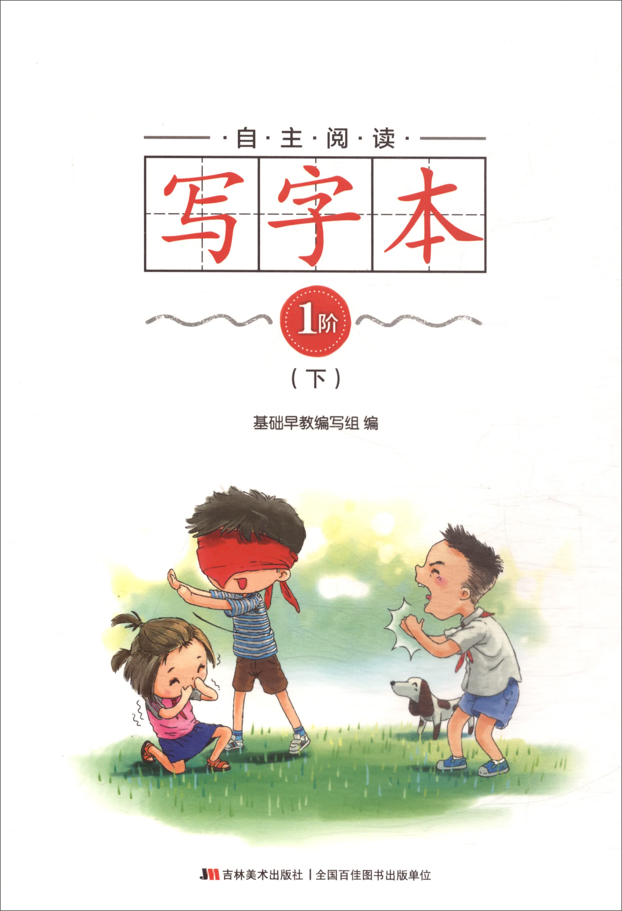 自主阅读写字本·1阶（下）