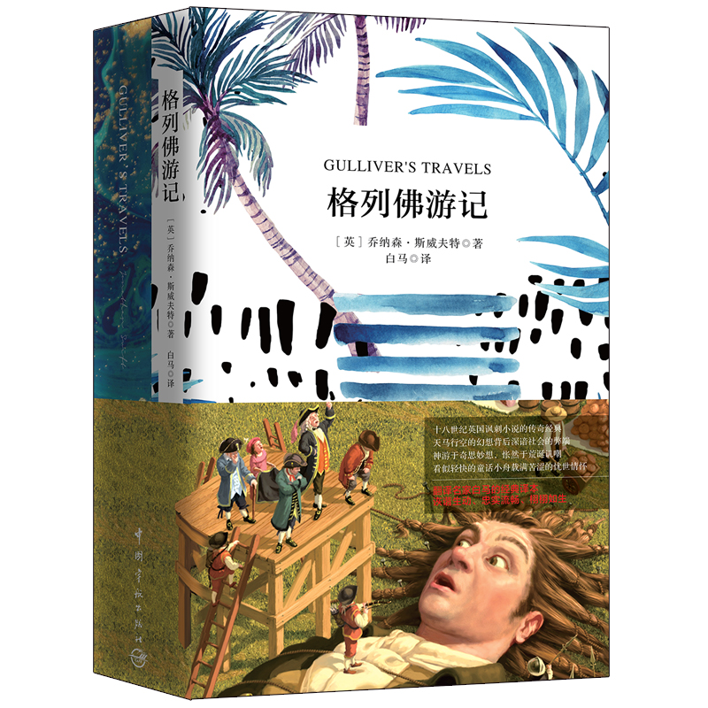 格列佛游记(买中文版全译本赠英文原版 套装共2册)九年级下册推荐阅读