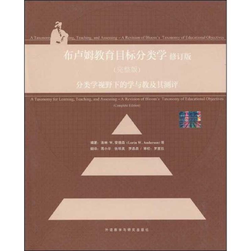 分类学视野下的学与教及其测评/布卢姆教育目标分类学修订版(完整版)