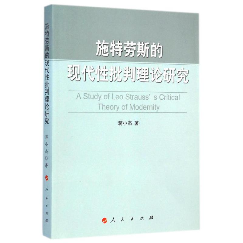 施特劳斯的现代性批判理论研究