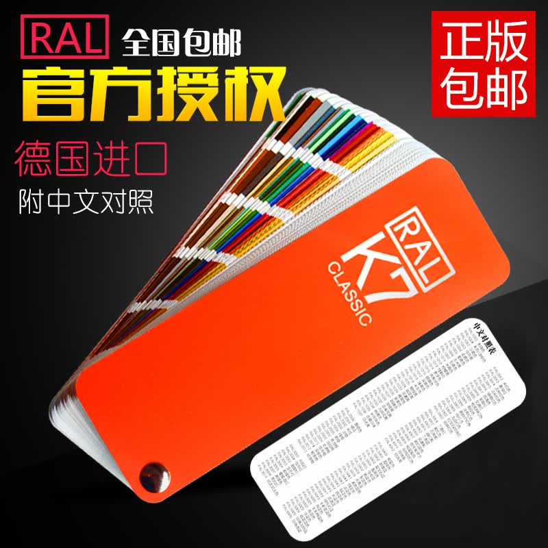 现货劳尔色卡 K7 ral 国际标准 油漆涂料色板工业调色色卡本215个颜色（附中文对照表）