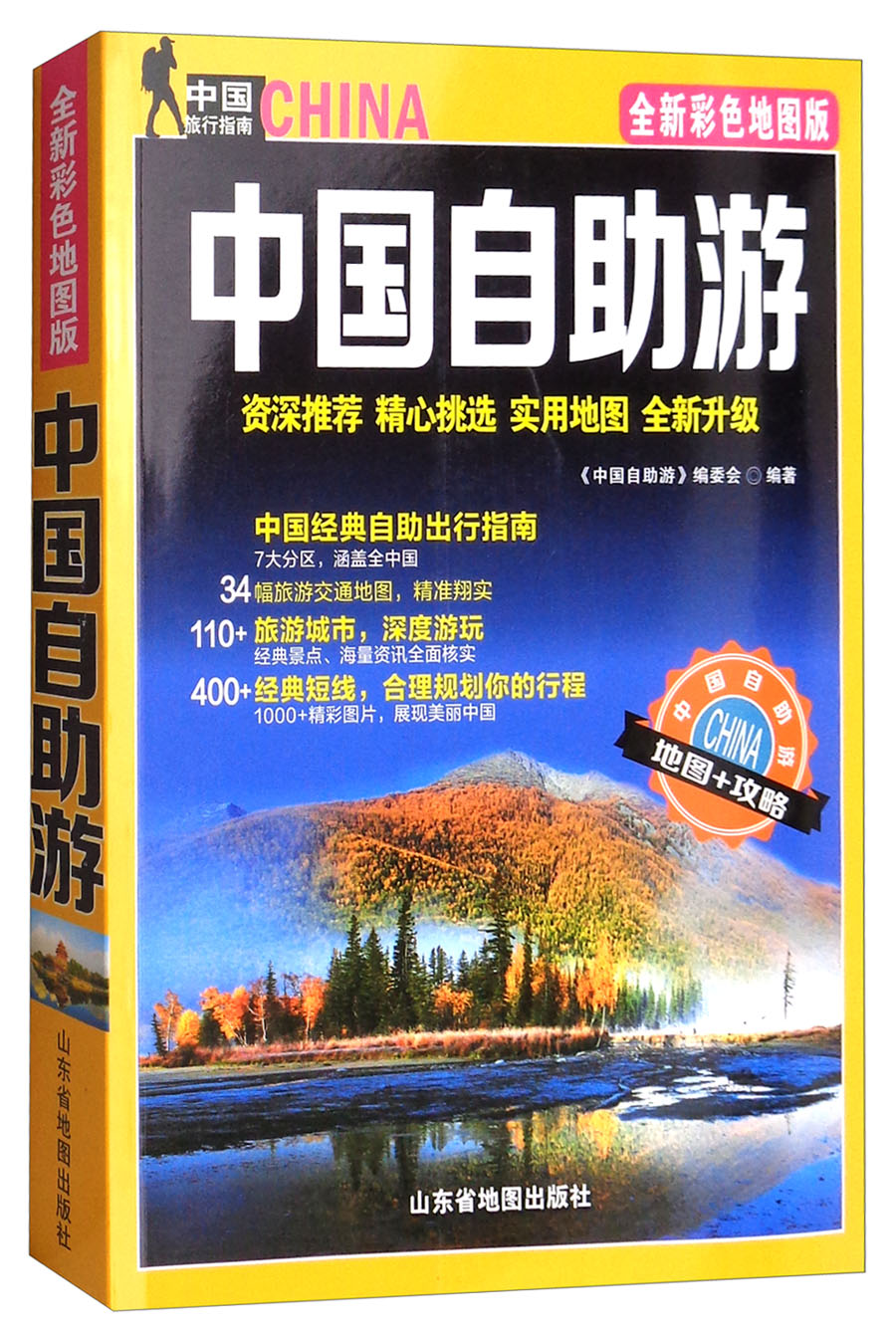 中国自助游（2018版）