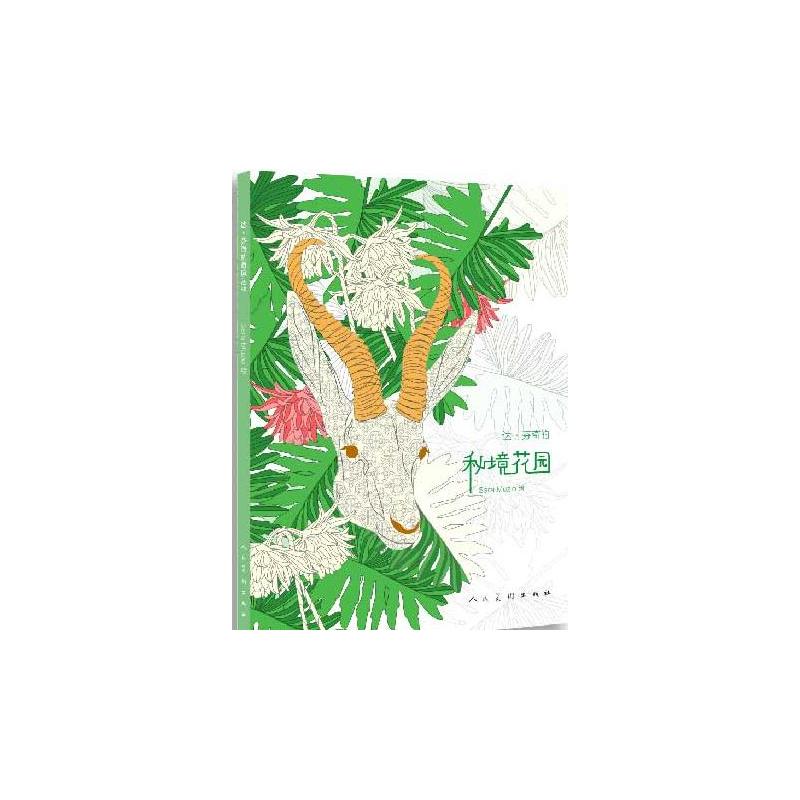 达.芬奇的秘境花园 绘画 Sara Muzio绘 人民美术出版社 9787102073323