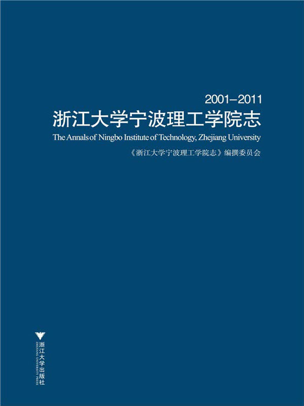 浙江大学宁波理工学院志:2001～2011