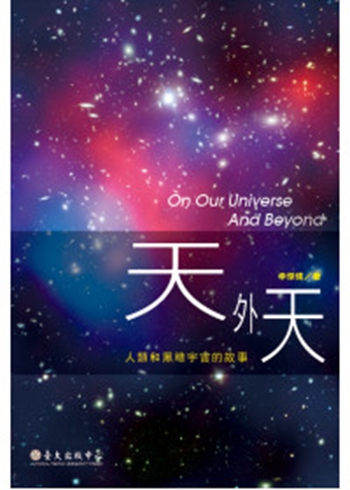 天外天：人类和黑暗宇宙的故事 港台原版 李杰信 国立 科学