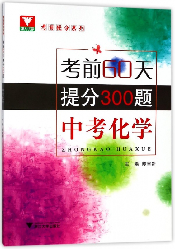 中考化学(考前60天提分300题)/考前提分系列