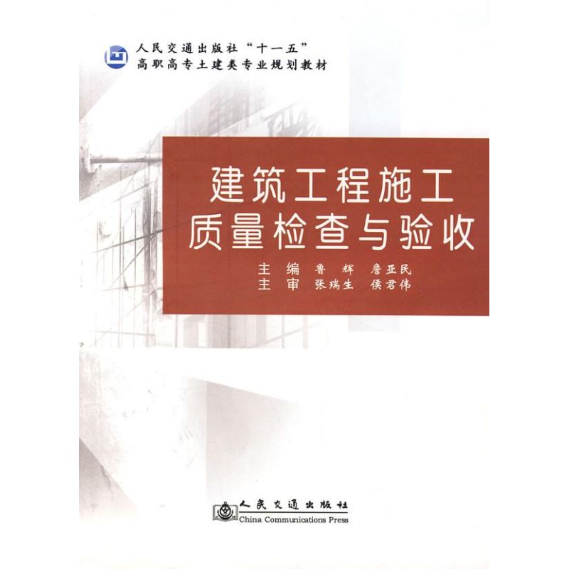 建筑工程施工质量检查与验收